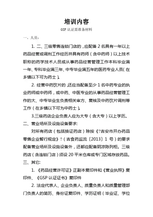 药店GSP认证需准备材料