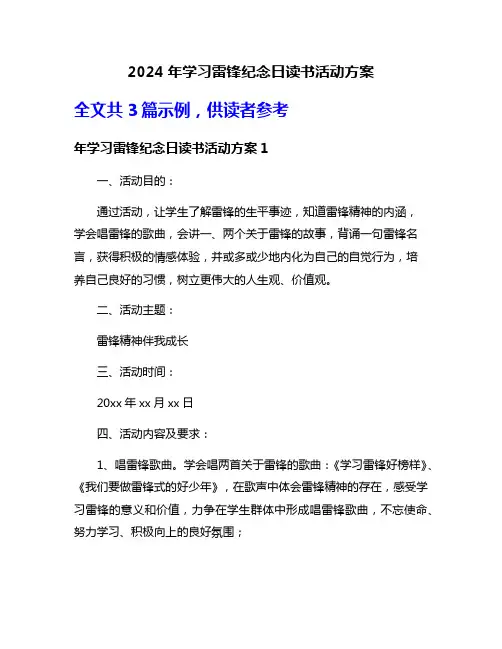 2024年学习雷锋纪念日读书活动方案