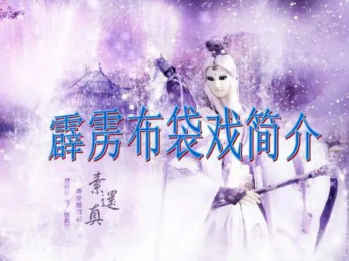 霹雳布袋戏简介