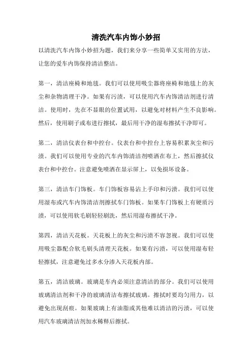 清洗汽车内饰小妙招