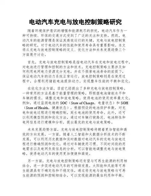 电动汽车充电与放电控制策略研究