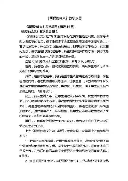 《面积的含义》教学反思