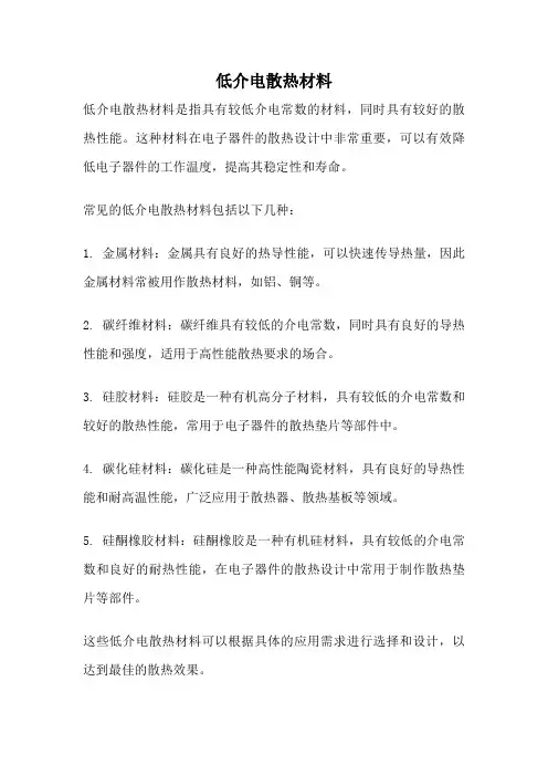 低介电散热材料