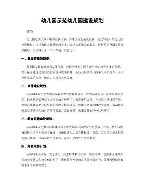幼儿园示范幼儿园建设规划
