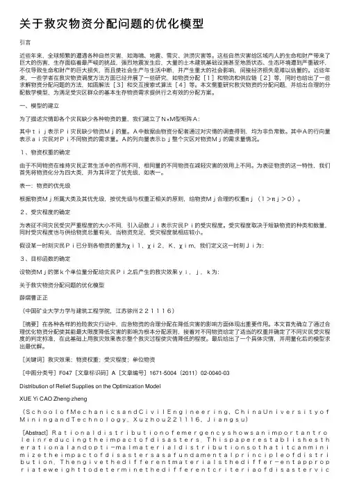 关于救灾物资分配问题的优化模型