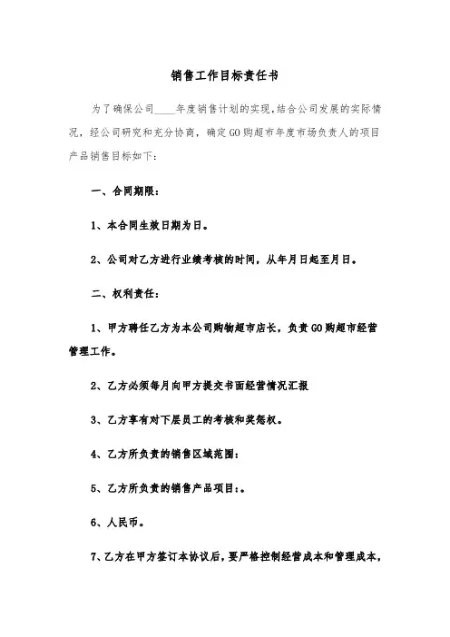 销售工作目标责任书（4篇）