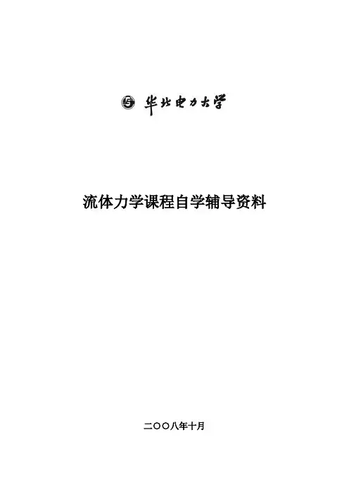 流体力学课程自学辅导资料