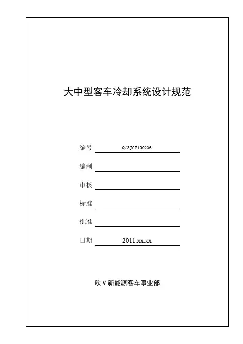 大中型客车冷却系统设计规范