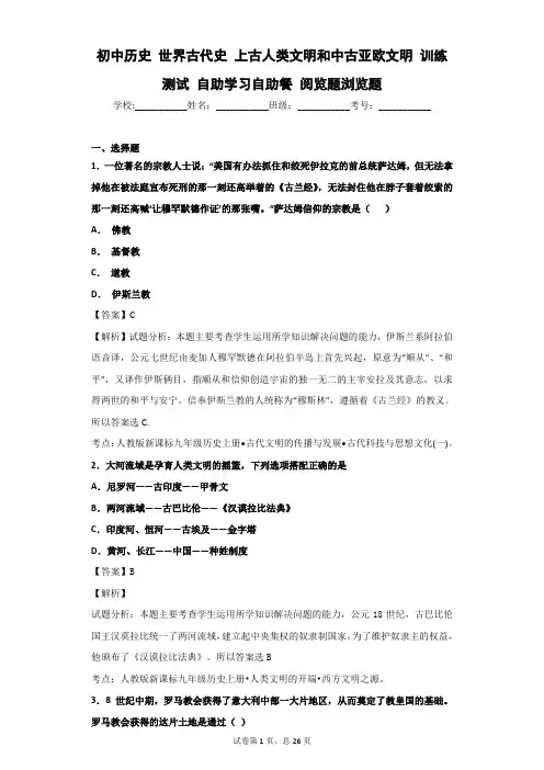 初中历史 世界古代史 上古人类文明和中古亚欧文明 训练测试 自助学习自助餐 阅览题浏览题