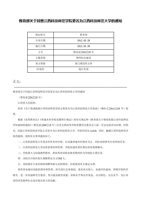 教育部关于同意江西科技师范学院更名为江西科技师范大学的通知-教发函[2012]28号