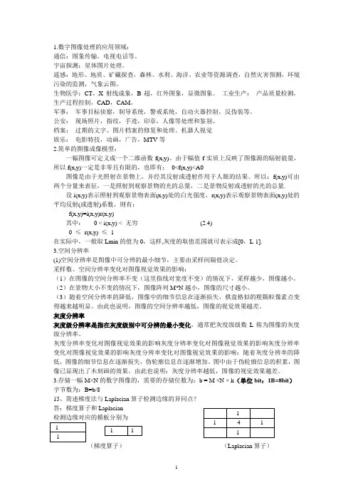 数字图像期末复习重点剖析