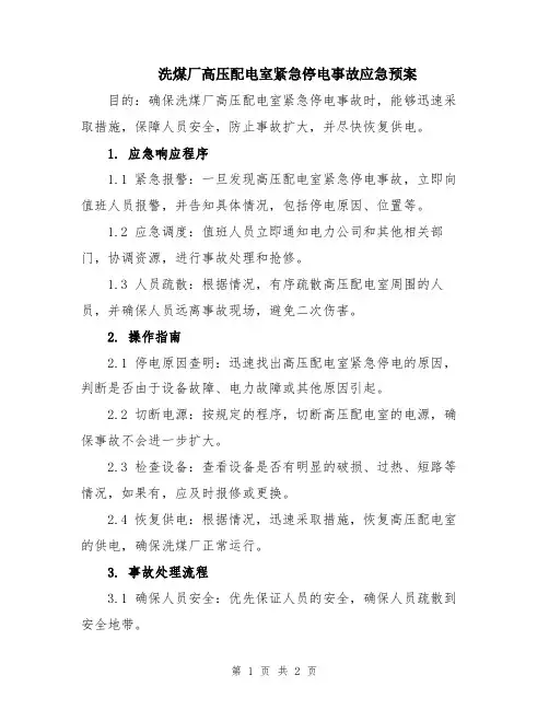 洗煤厂高压配电室紧急停电事故应急预案