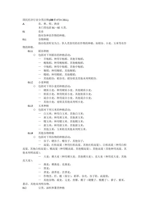 最新国民经济行业分类注释(GBT_4754-2011)
