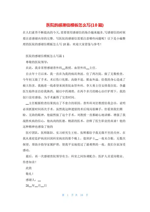 医院的感谢信模板怎么写(10篇)