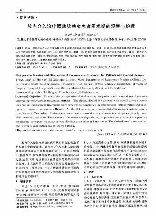腔内介入治疗颈动脉狭窄患者围术期的观察与护理