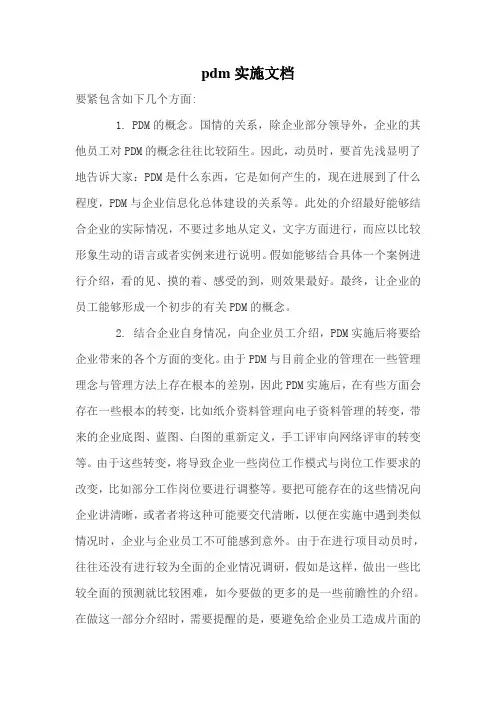 pdm实施文档