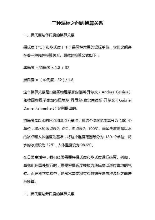 三种温标之间的换算关系