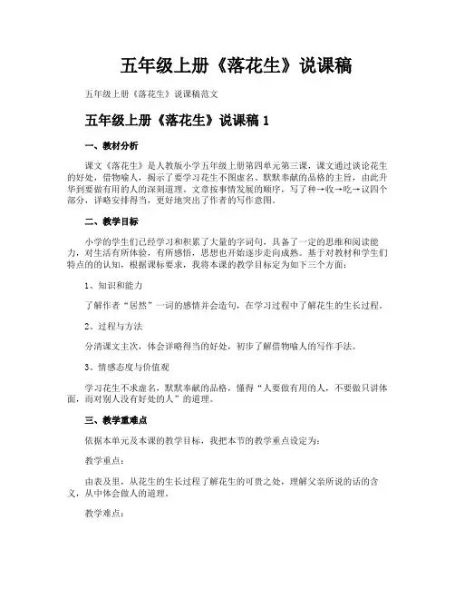 五年级上册《落花生》说课稿