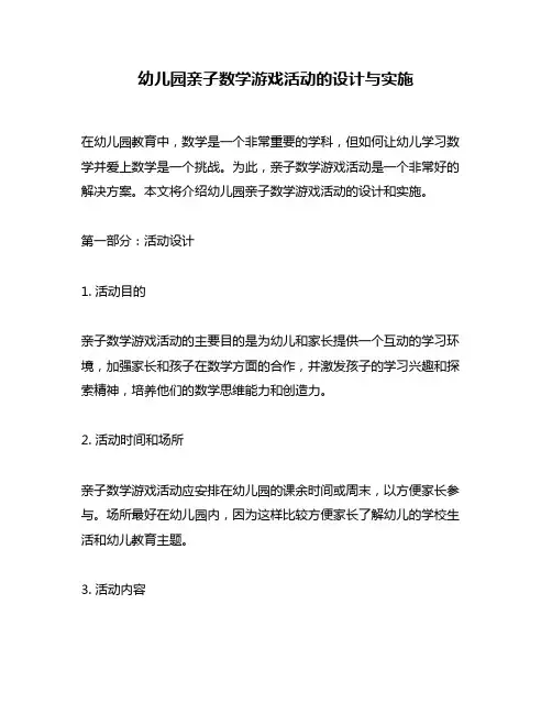 幼儿园亲子数学游戏活动的设计与实施