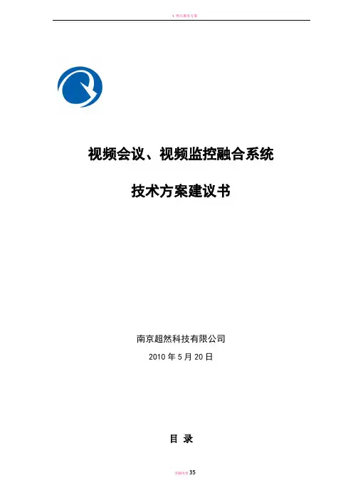 视频会议、监控融合方案书