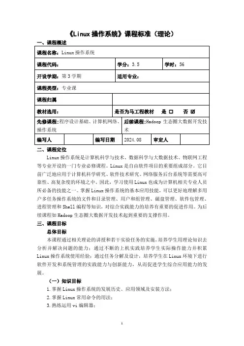 《Linux操作系统》课程标准