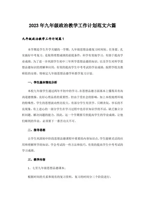 2023年九年级政治教学工作计划范文六篇