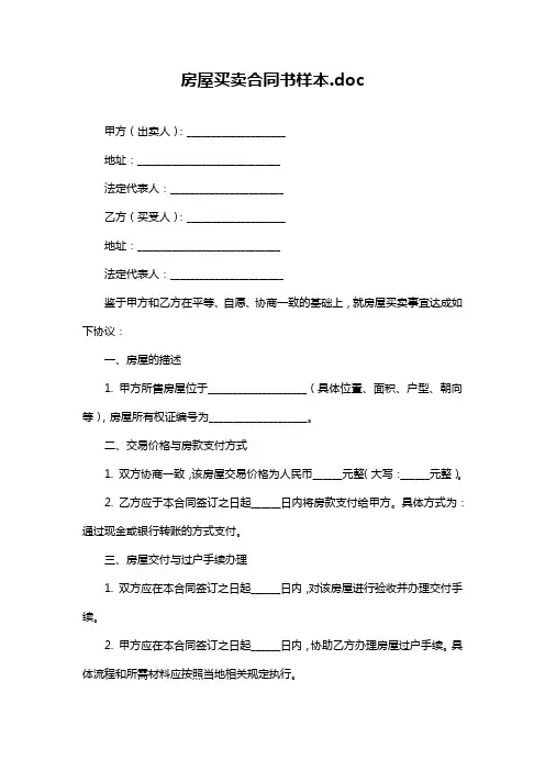 房屋买卖合同书样本.doc