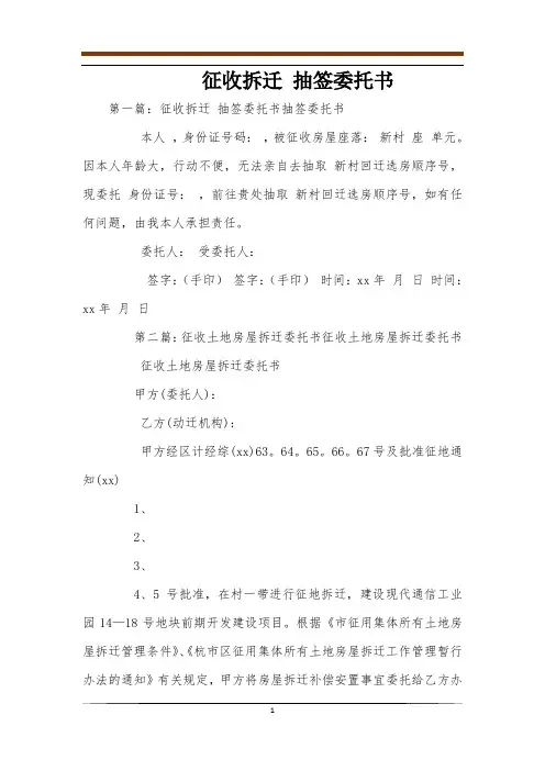 征收拆迁 抽签委托书