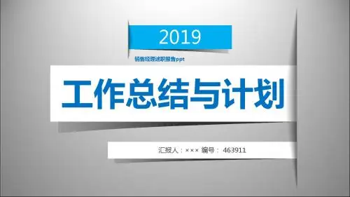 销售经理述职报告ppt