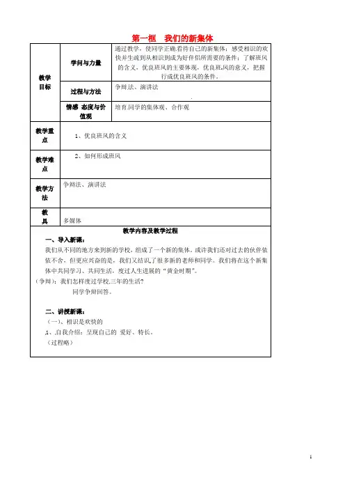 七年级政治上册 第一单元 第一课 第一框 我们的新集体教案 苏教版（道德与法治）
