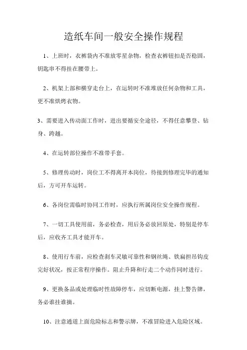 造纸车间一般安全操作规程
