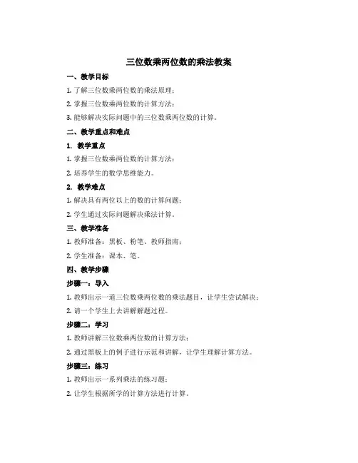 四 三位数乘两位数的乘法《三位数乘两位数》(教案)四年级上册数学西师大版