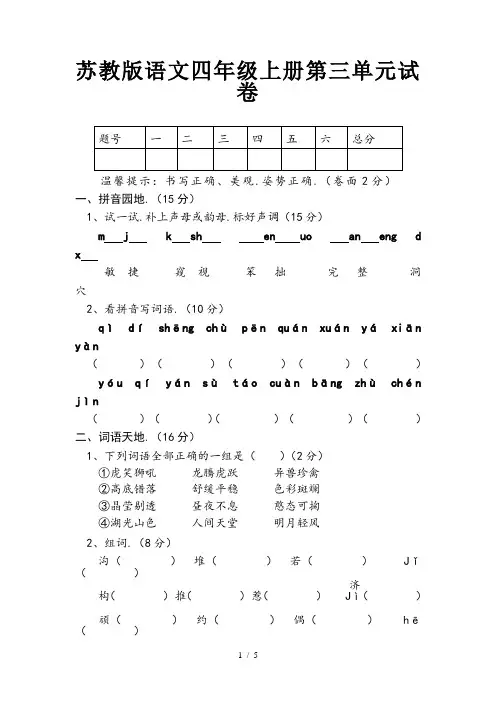苏教版语文四年级上册第三单元试卷