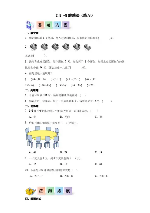 2.8-8的乘法-2023-2024学年二年级数学上册课后分层作业(沪教版)