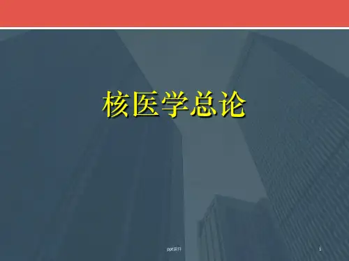 核医学总论  ppt课件