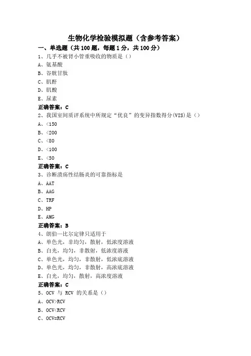 生物化学检验模拟题(含参考答案)