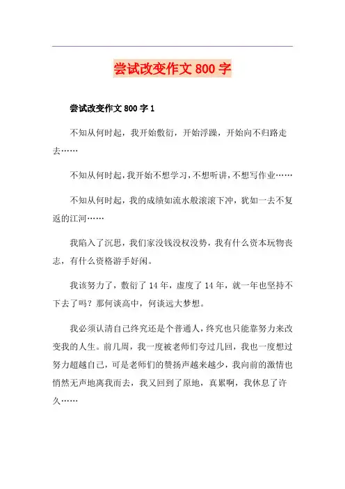 尝试改变作文800字