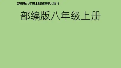 部编版2020-2021学年八年级语文上册单元复习一遍过复习课件