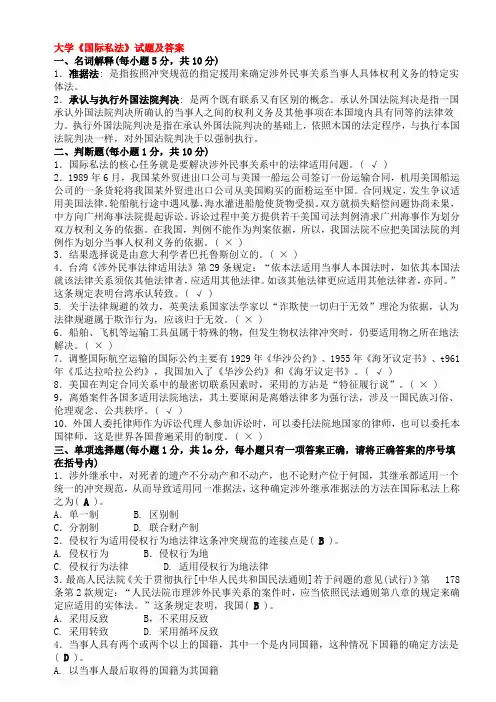 大学《国际私法》试题及答案