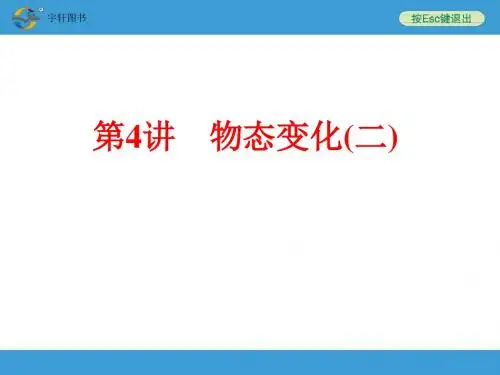2018年中考备战策略物理中考复习第4讲 物态变化(二)