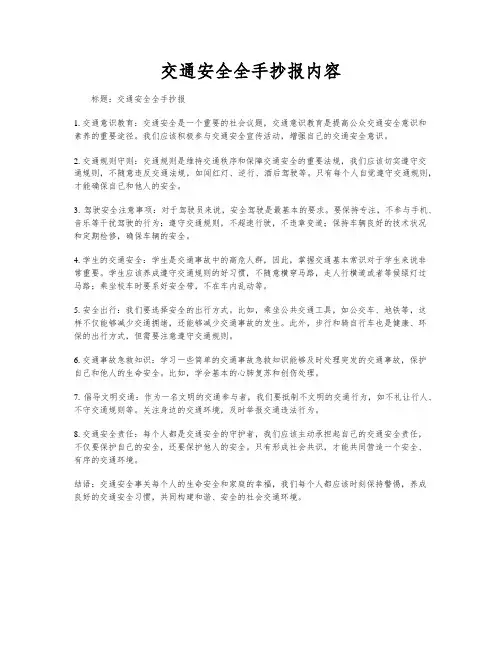 交通安全全手抄报内容