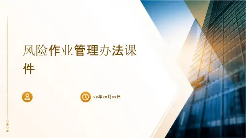 风险作业管理办法课件