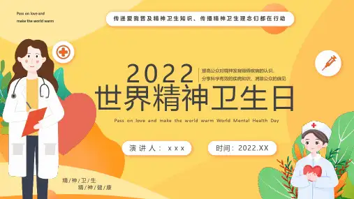 10月10日“世界精神卫生日”PPT