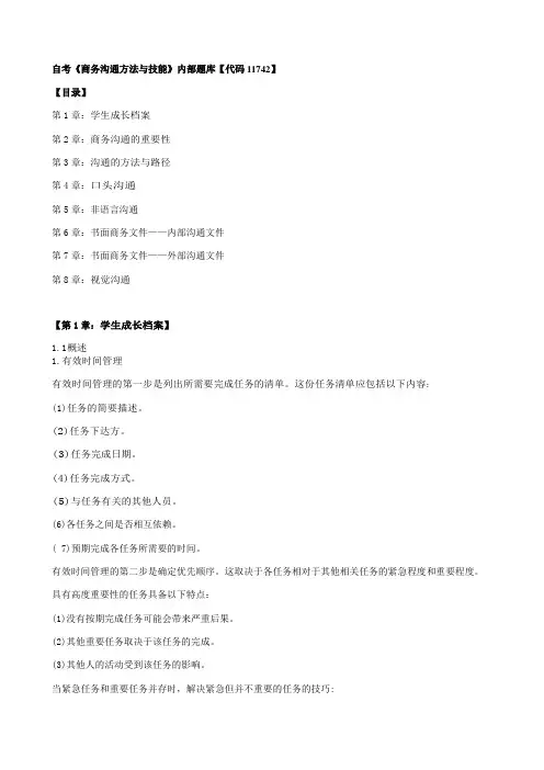 自考《商务沟通方法与技能》内部题库【代码11742】