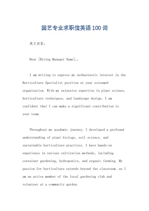 园艺专业求职信英语100词