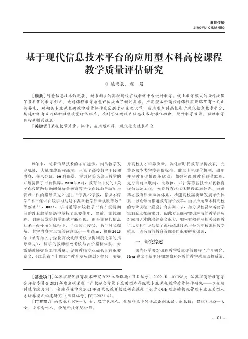 基于现代信息技术平台的应用型本科高校课程教学质量评估研究