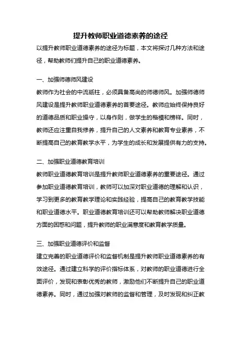 提升教师职业道德素养的途径