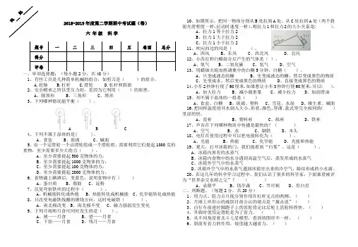 实验小学2018-2019学年度第二学期中期试题(卷) 六年级 科学