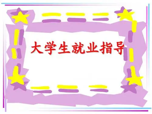第二讲 合理的职业定位
