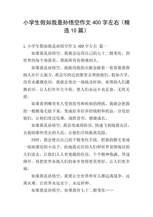小学生假如我是孙悟空作文400字左右(精选10篇)